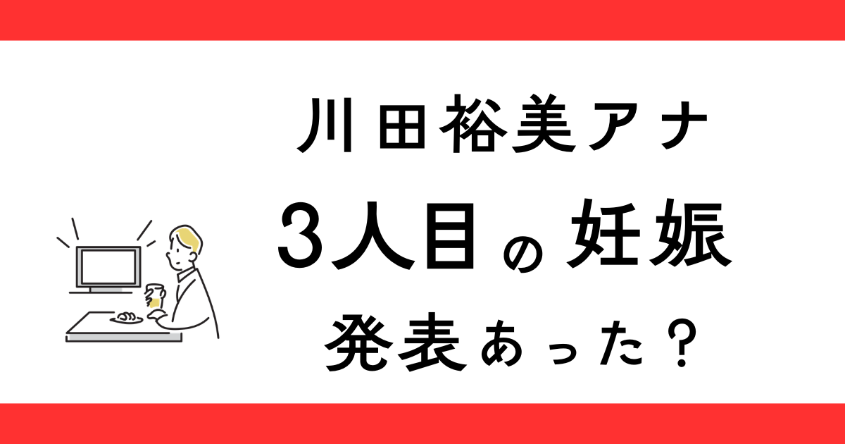 川田裕美の3人目妊娠発表あった？