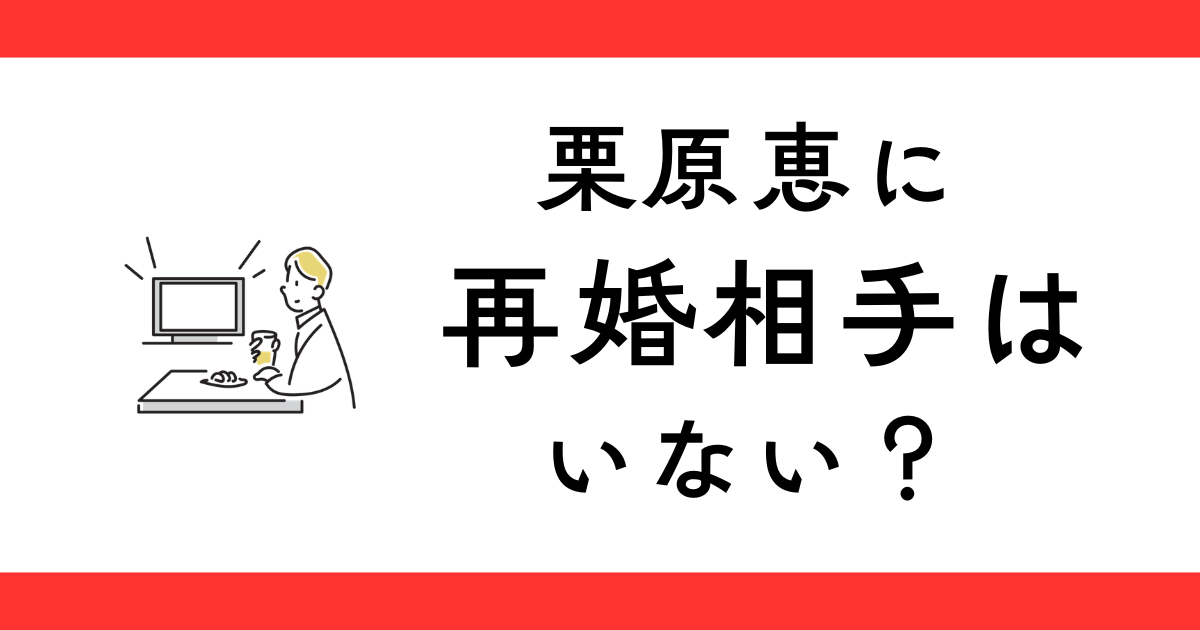 栗原恵に再婚相手はいない