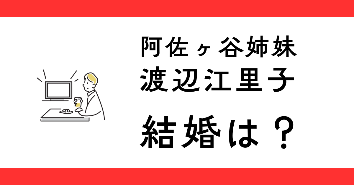 渡辺江里子は結婚してる？