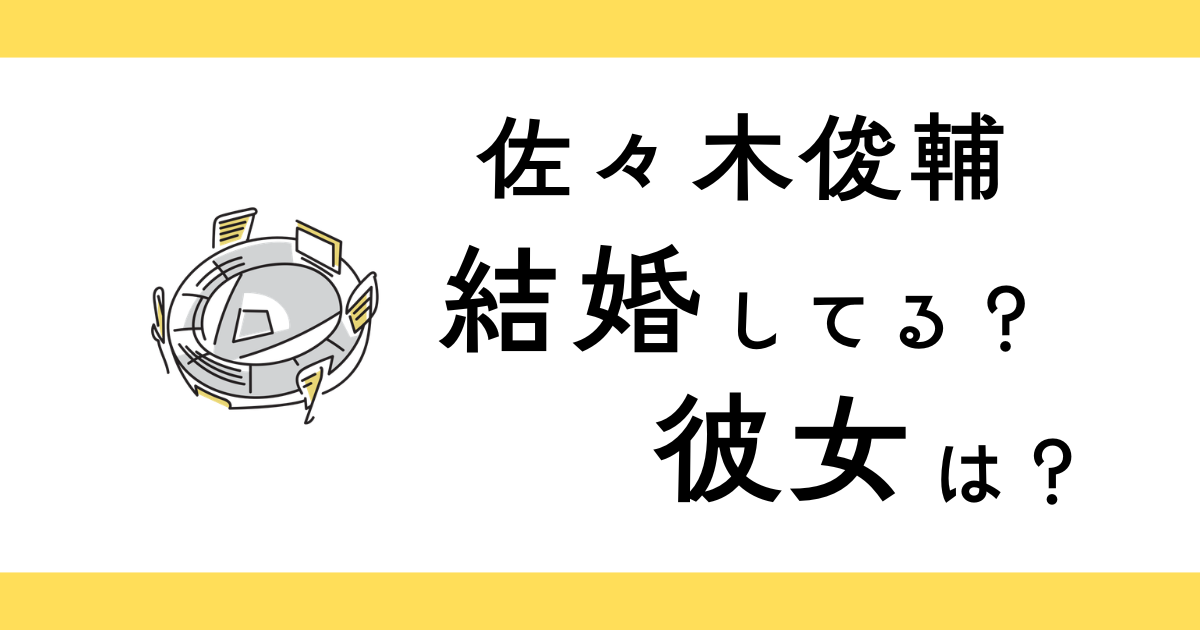 佐々木俊輔は結婚してる？彼女は？
