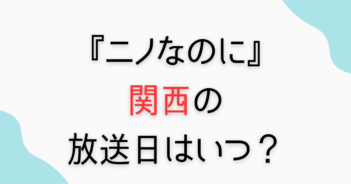 『ニノなのに』関西MBSではいつ放送？