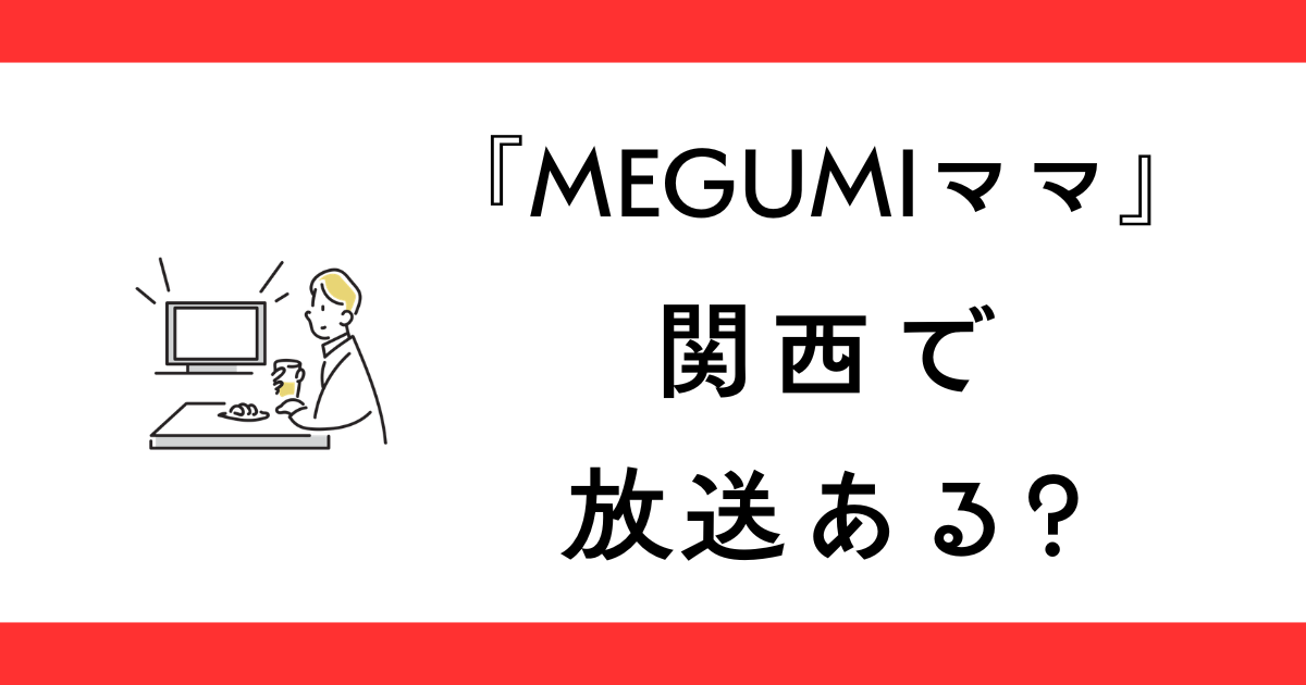 『MEGUMIママのいるBar』関西の放送日は？