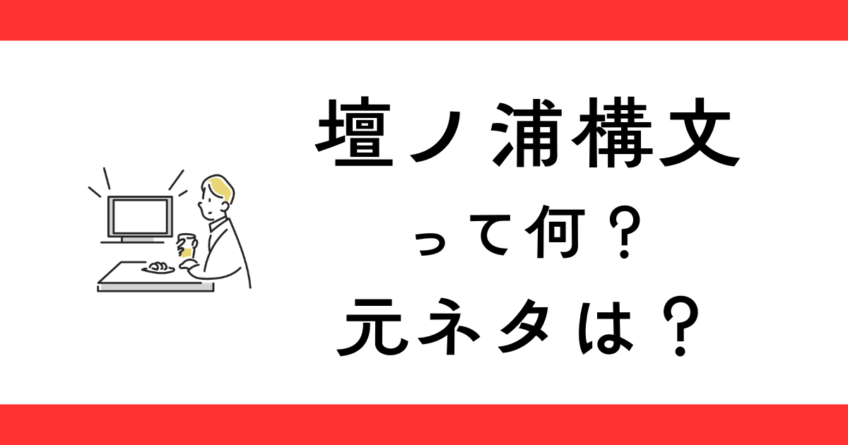 壇ノ浦構文とは？元ネタは？