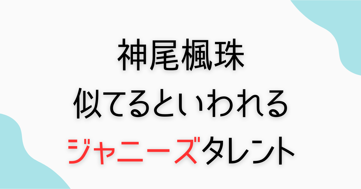 神尾楓珠あのジャニーズに似てる？