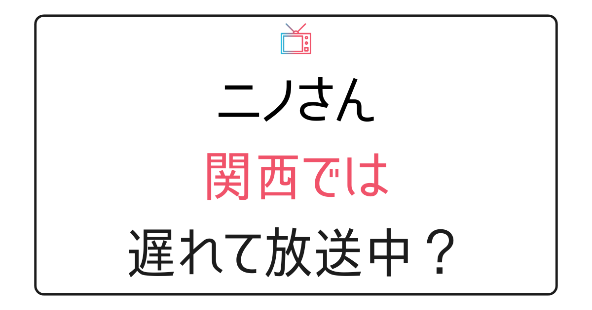 『ニノさん』関西の放送日は？