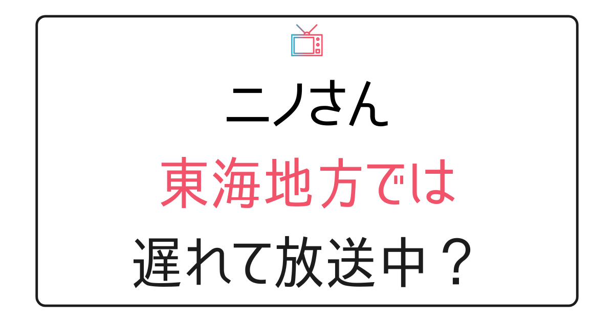 『ニノさん』東海地方放送時間