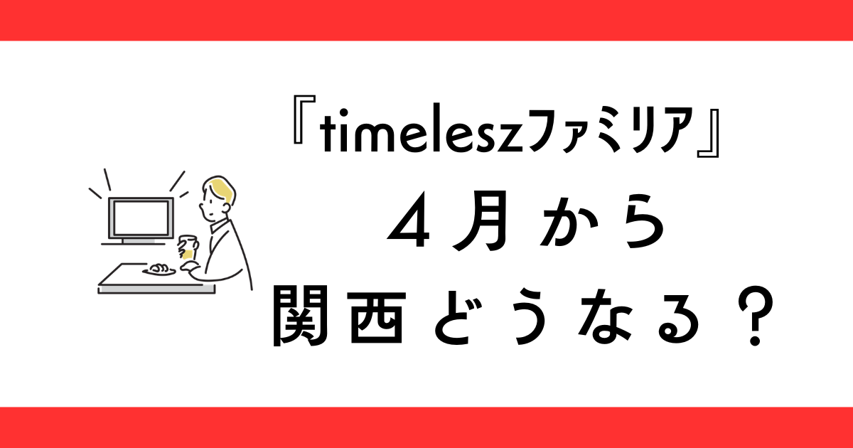 『timeleszファミリア』関西で見れない？4月から放送日どうなる？