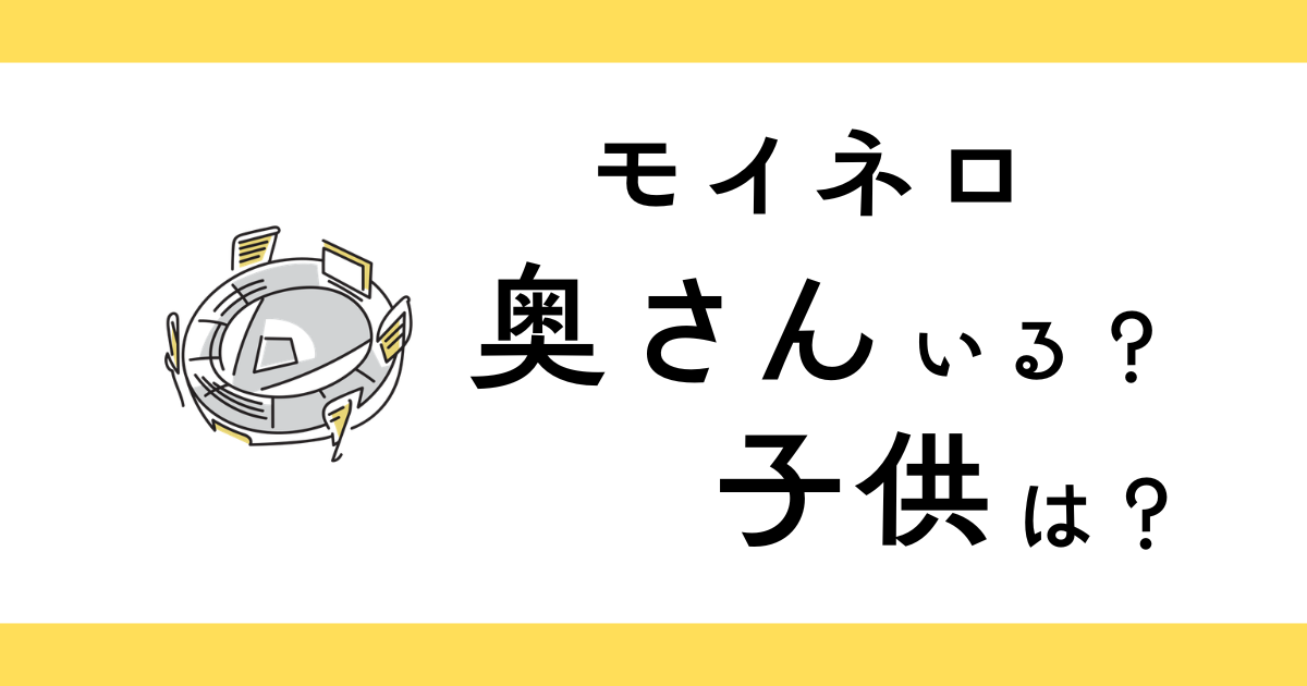 モイネロに奥さんと子供いる？