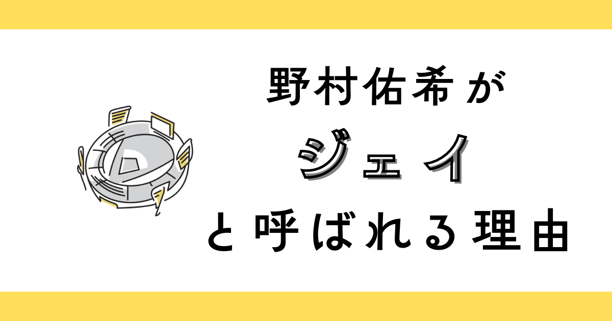 野村佑希なぜ「ジェイ」？