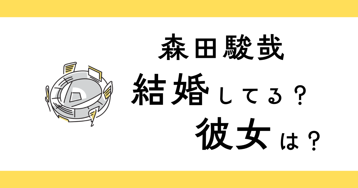 森田駿哉は結婚してる？彼女は？