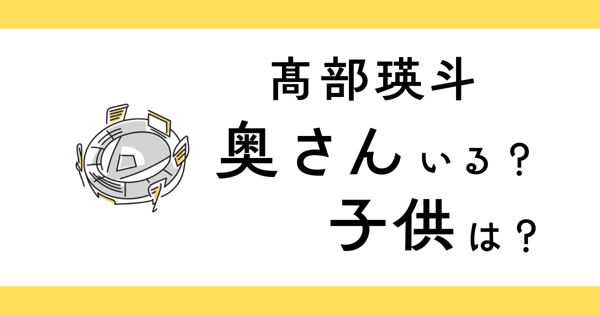 高部瑛斗は結婚してる？