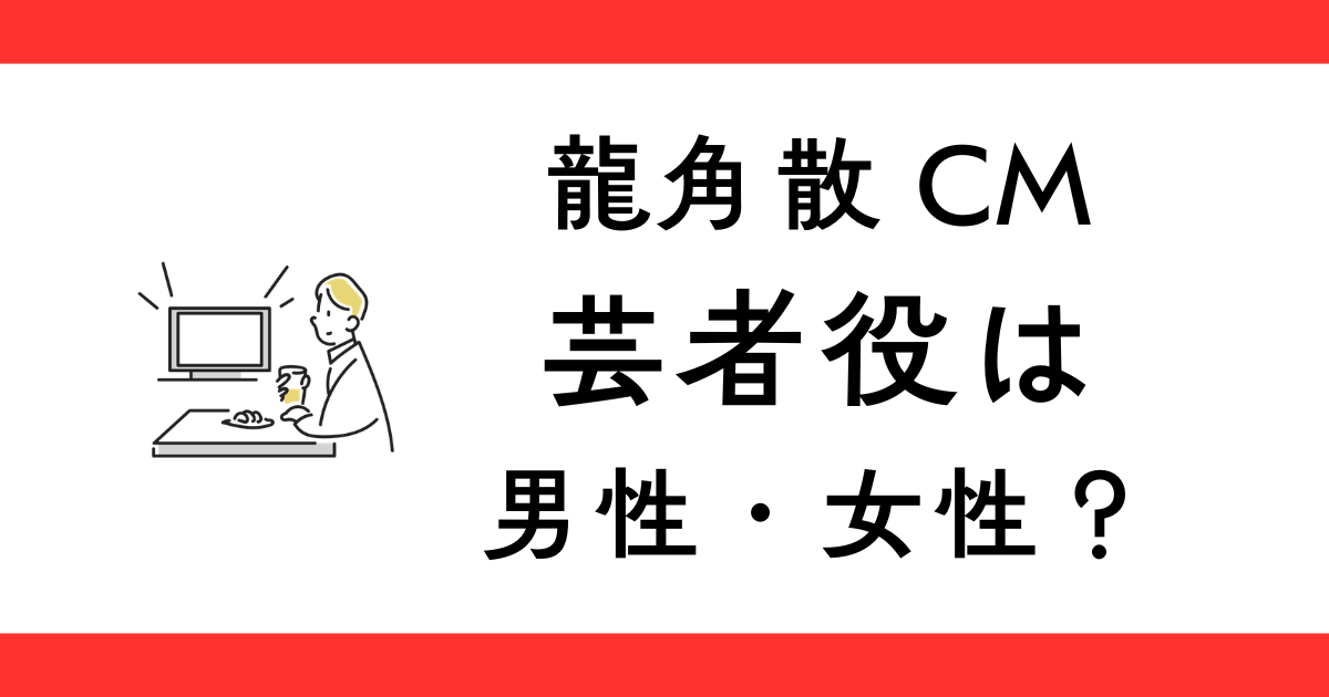 龍角散ダイレクトCMの芸者は誰？性別は？