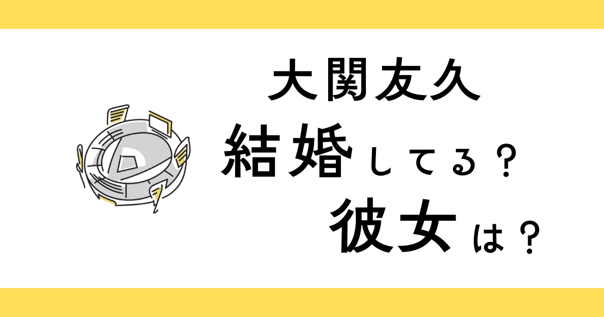 大関友久は結婚してる？彼女は？
