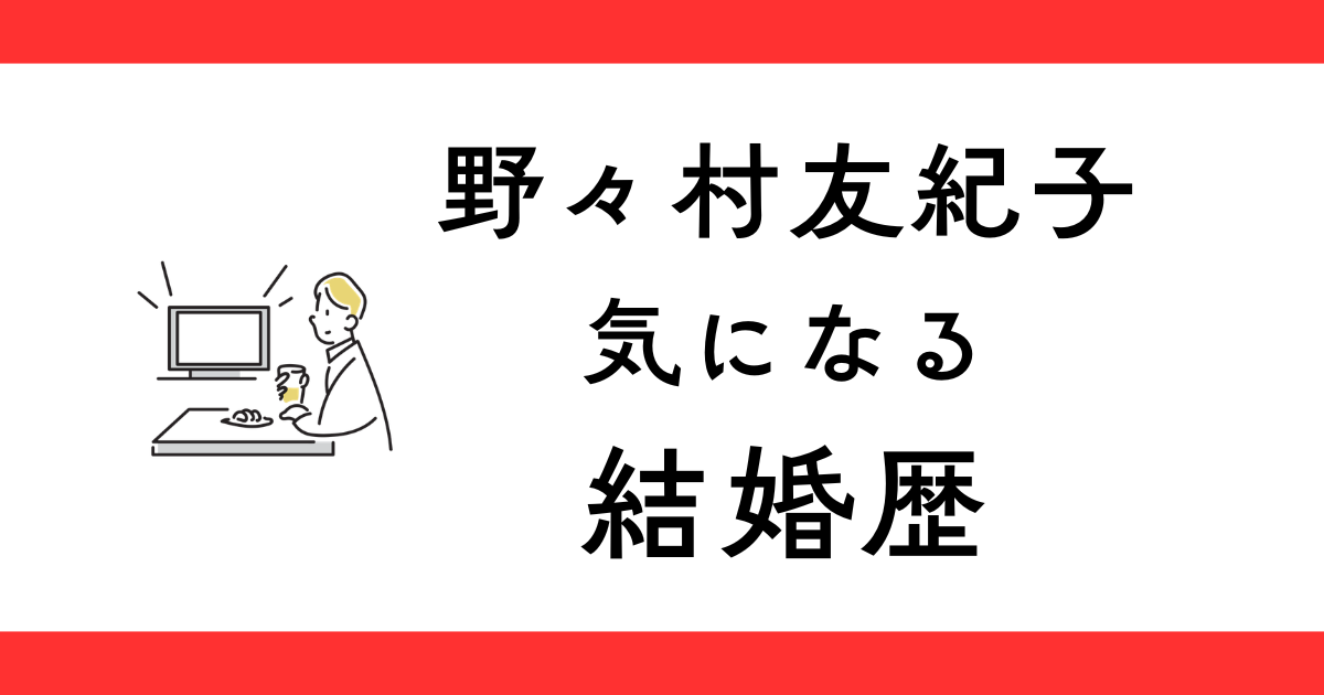 野々村友紀子は再婚ではない　川谷修士とは初めての結婚