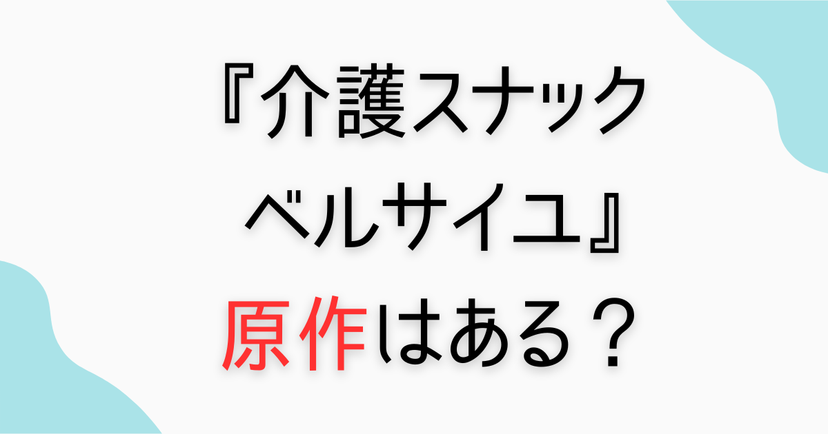『介護スナックベルサイユ』原作は漫画？