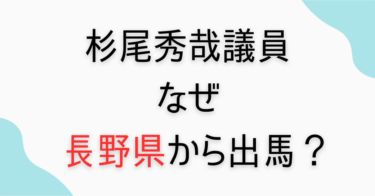 杉尾秀哉なぜ長野県？
