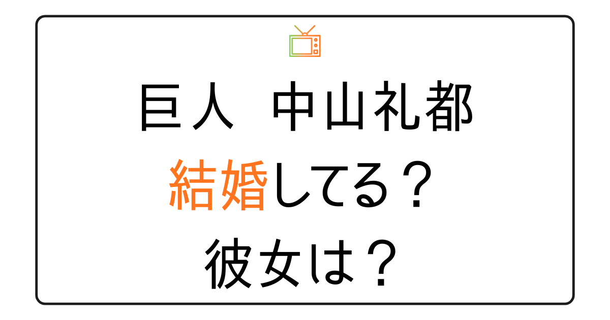 中山礼都は結婚してる？彼女は？