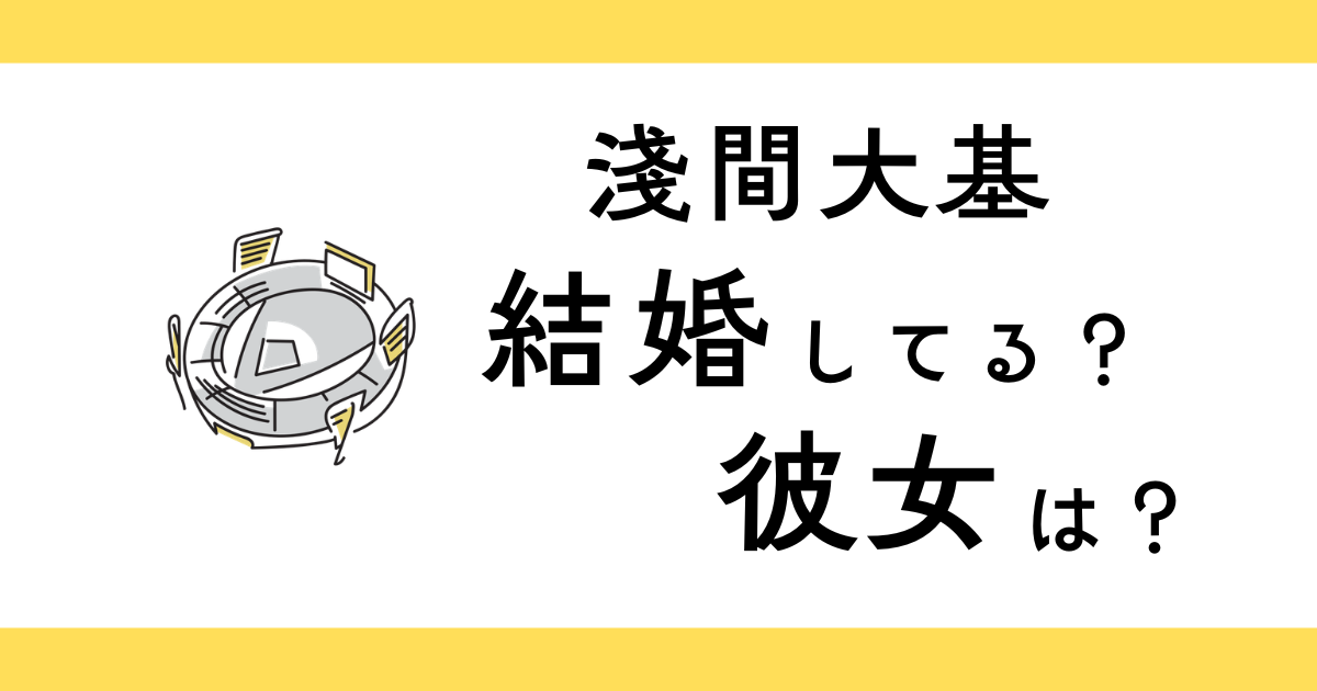 淺間大基は結婚してる？彼女は？