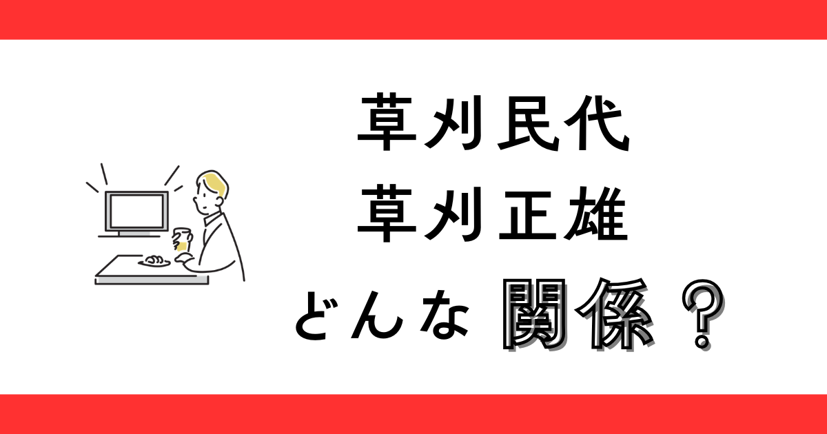 草刈民代と草刈正雄の関係は？