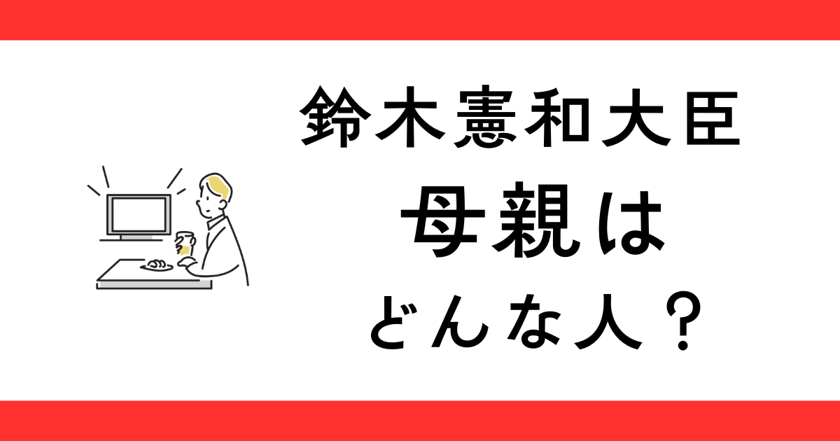 鈴木憲和大臣の母親はどんな人？