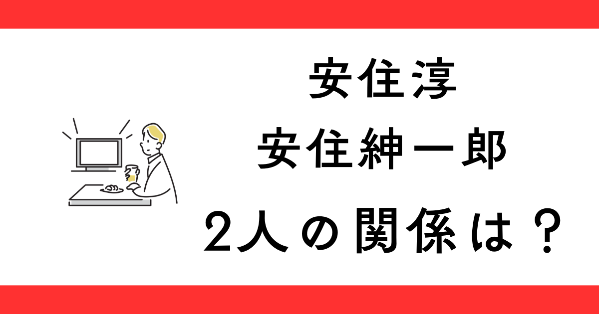 安住淳と安住紳一郎の関係は？