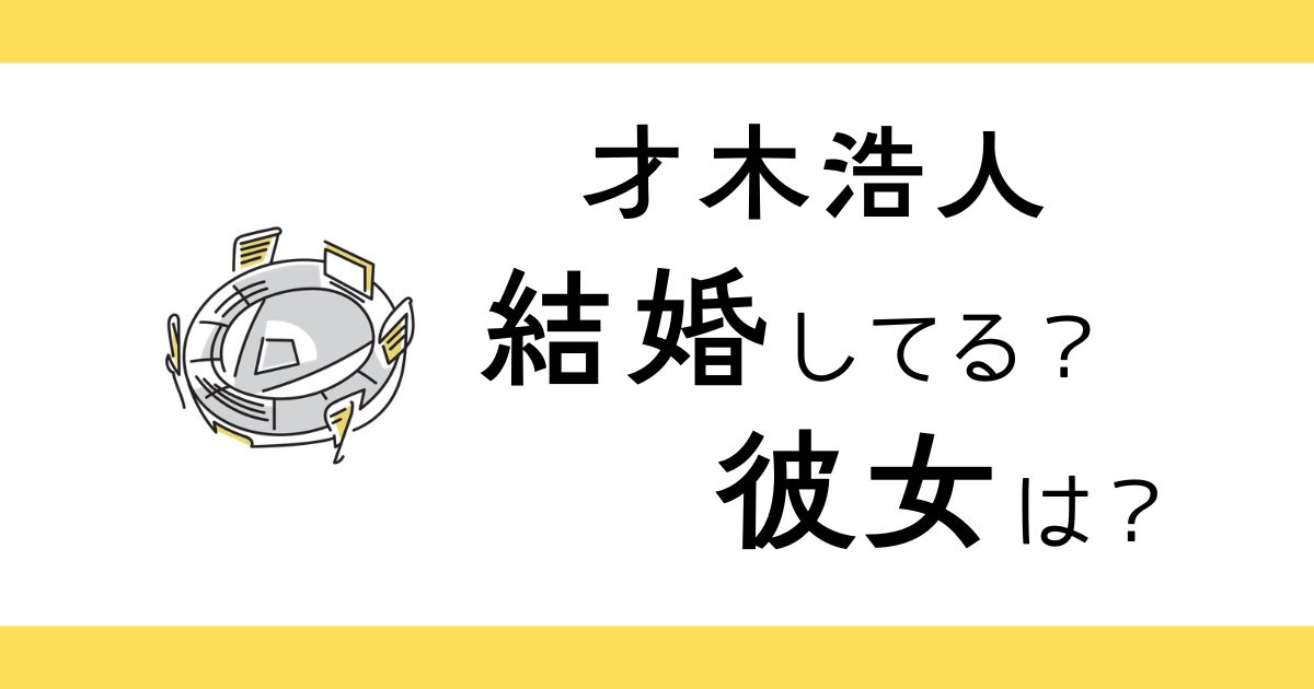 才木浩人は結婚してる？彼女は？