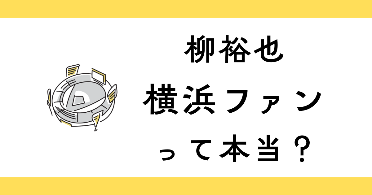 柳裕也はベイスターズファン？