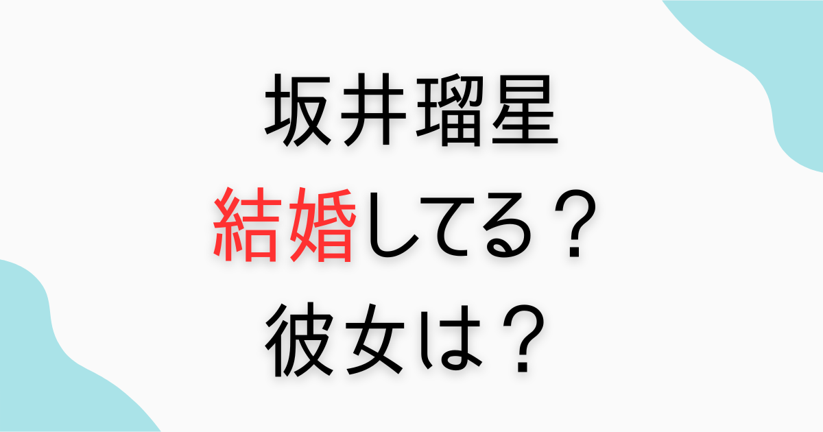 坂井瑠星の結婚相手や彼女の情報まとめ