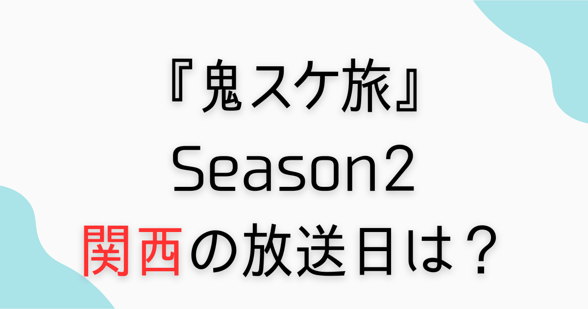 『櫻井信五の鬼スケ旅 Season2』関西放送日情報まとめ