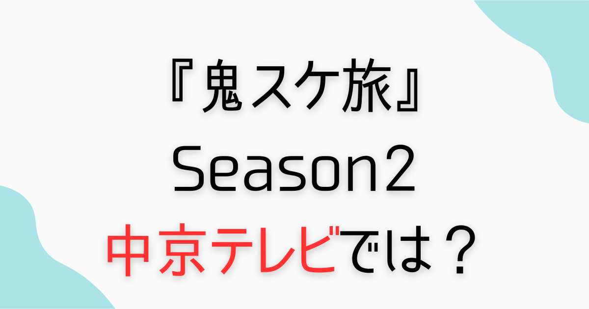 『櫻井信五の鬼スケ旅 Season2』中京テレビで放送する？