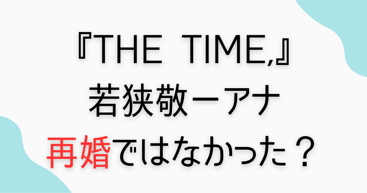 若狭敬一アナ再婚ではなかった？
