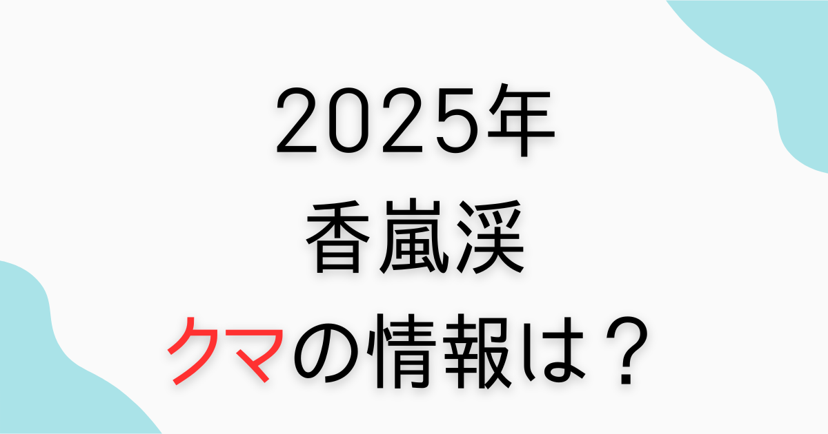 香嵐渓付近の熊の出没情報2025