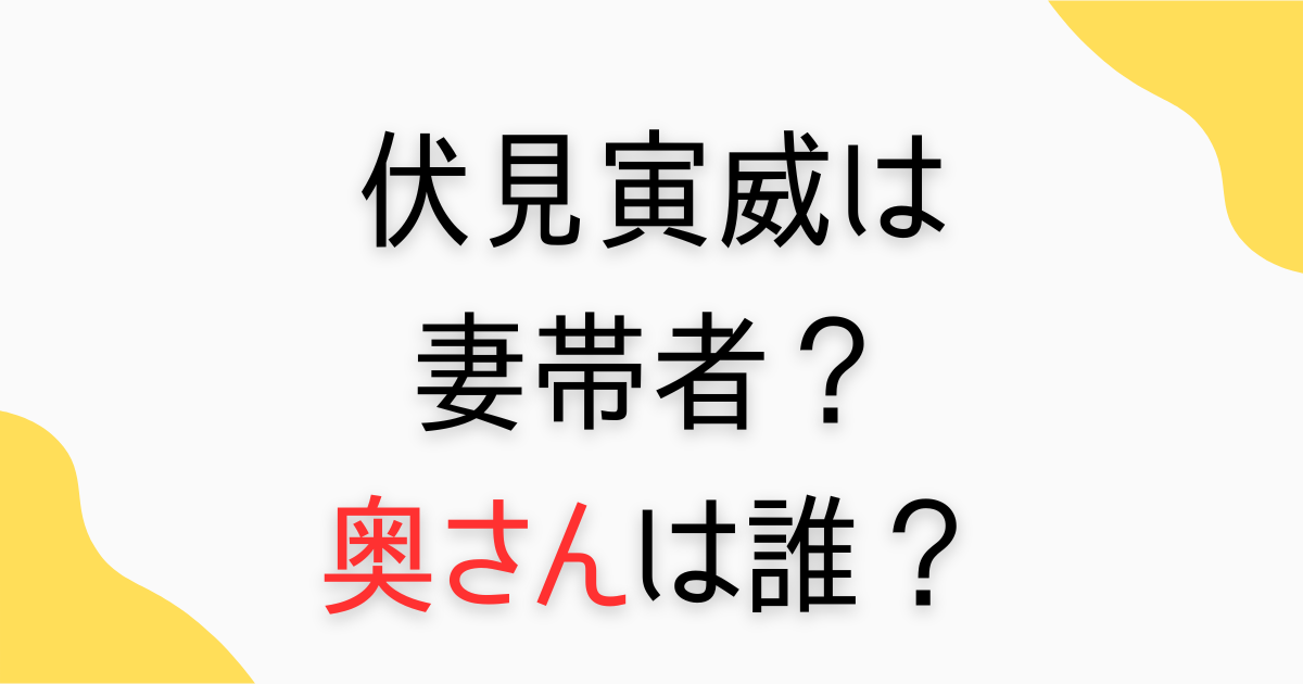 伏見寅威の妻はどんな人？