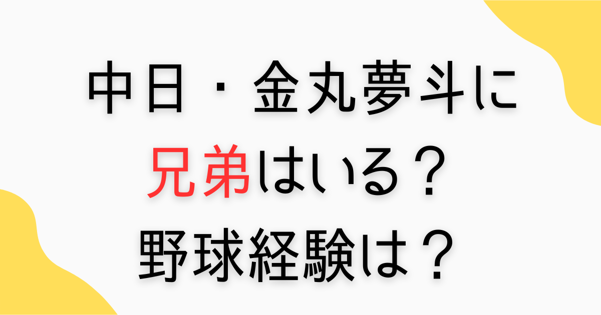 金丸夢斗に兄はいる？