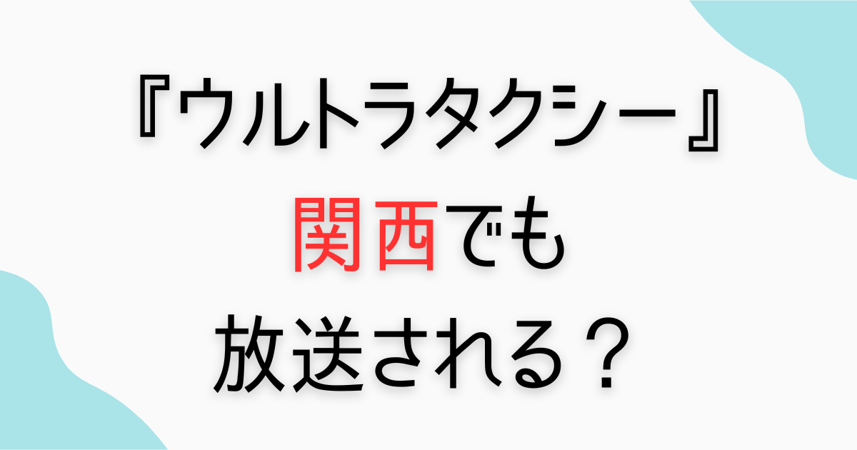 『ウルトラタクシー』関西でも放送される？