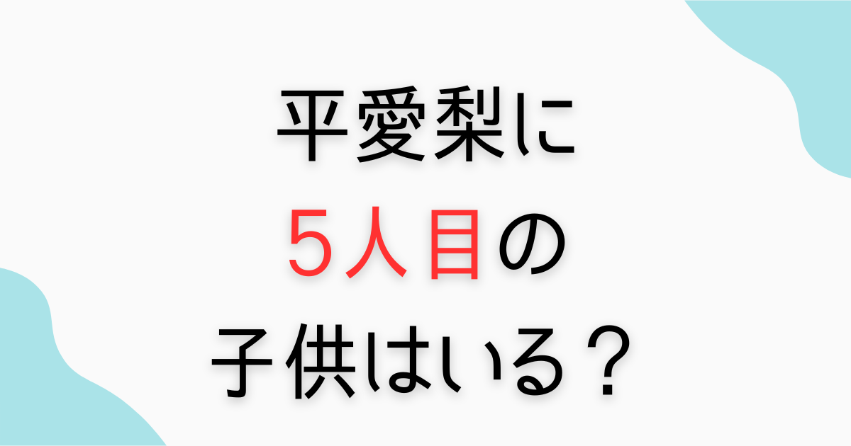 平愛梨に5人目の子供はいる？