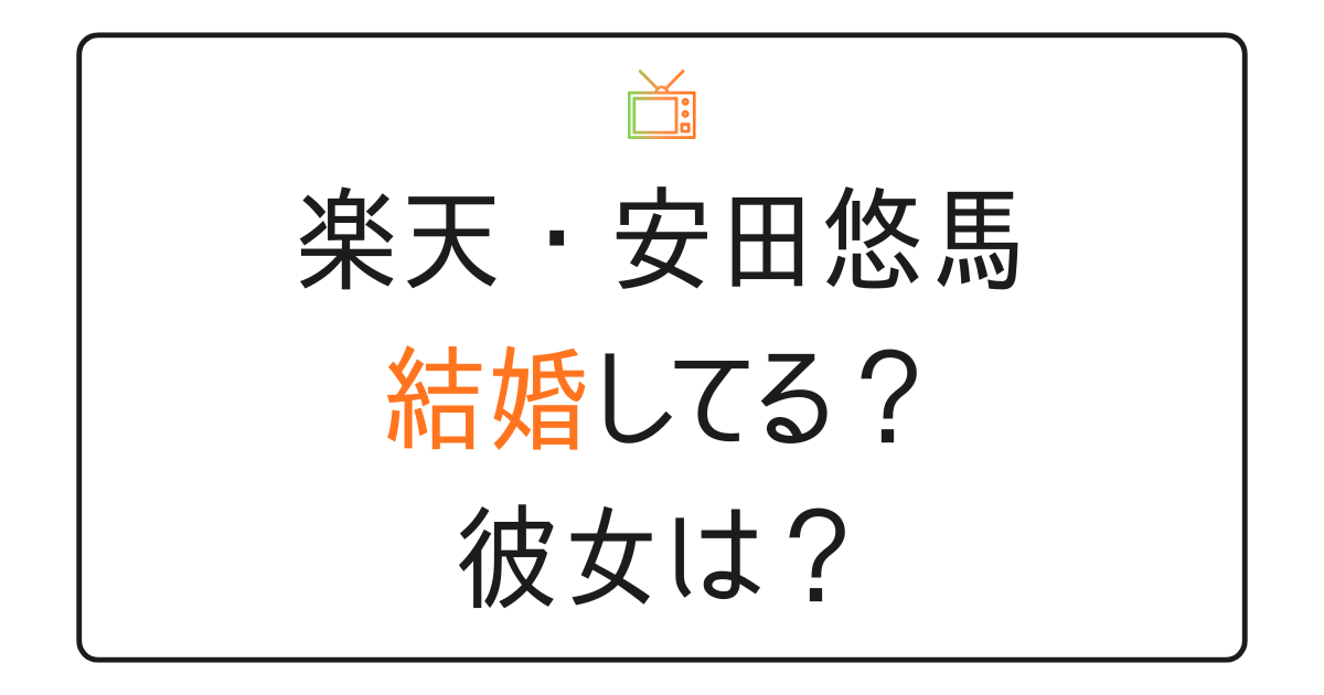 安田悠馬の結婚と彼女情報は？