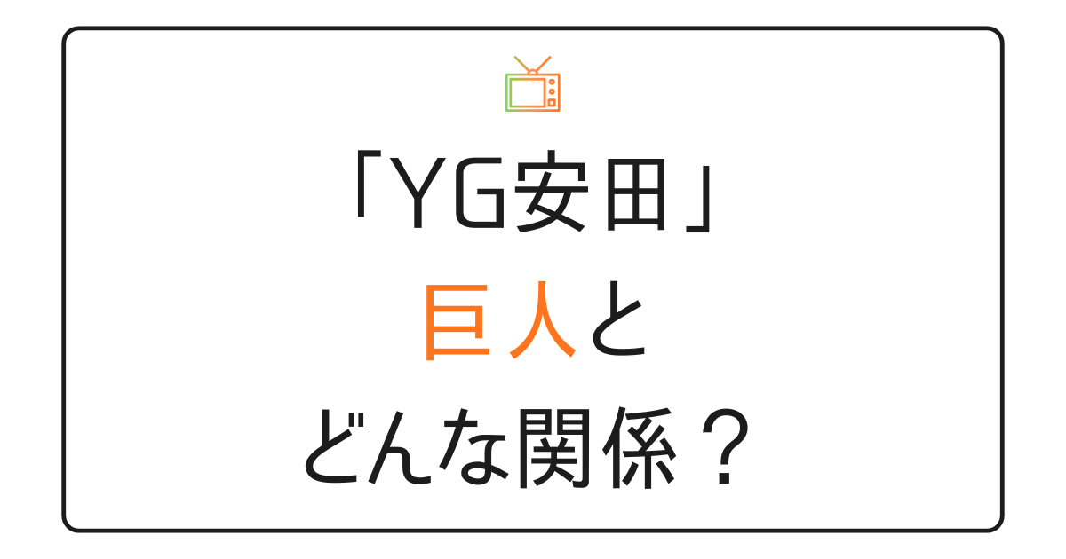 安田悠馬と巨人の関係は？