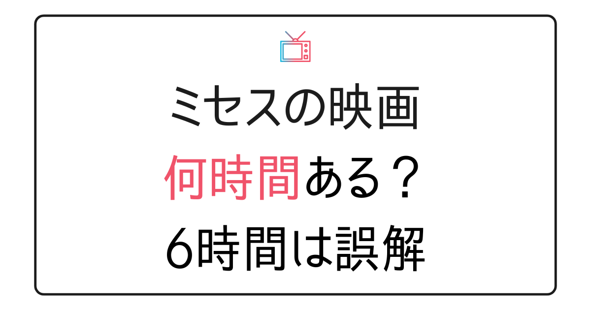 ミセスの映画何時間ある？