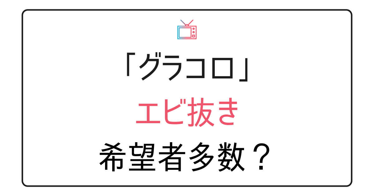 「グラコロ」エビなしどこで食べられる？
