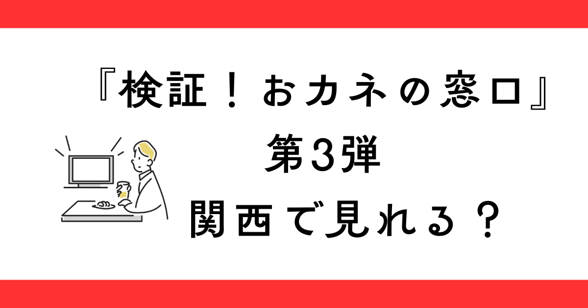 『検証おカネの窓口』第3弾、関西で見れる？