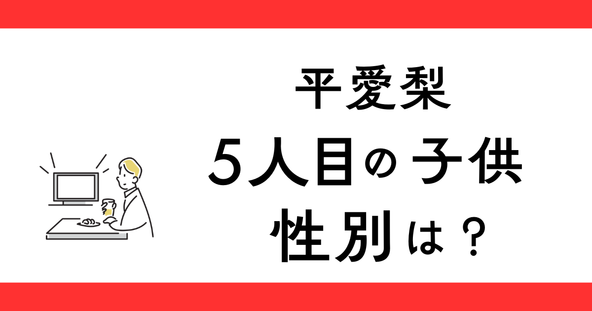 平愛梨に5人目の子供はいる？性別は？