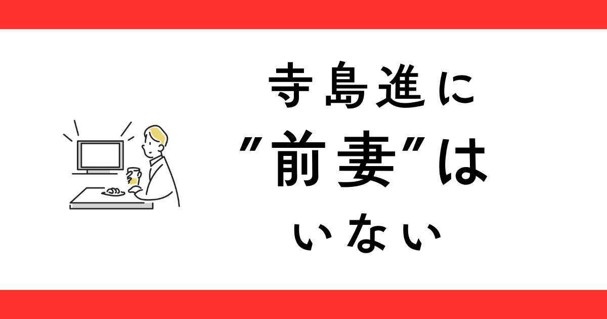 寺島進に前妻はいない？