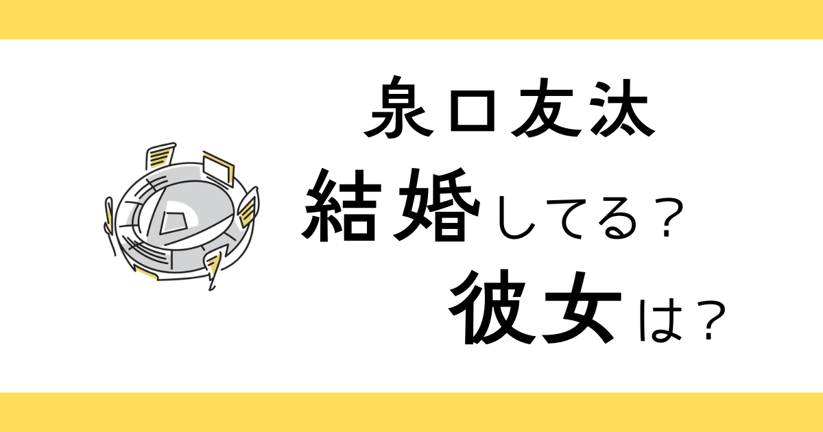泉口友汰は結婚してる？