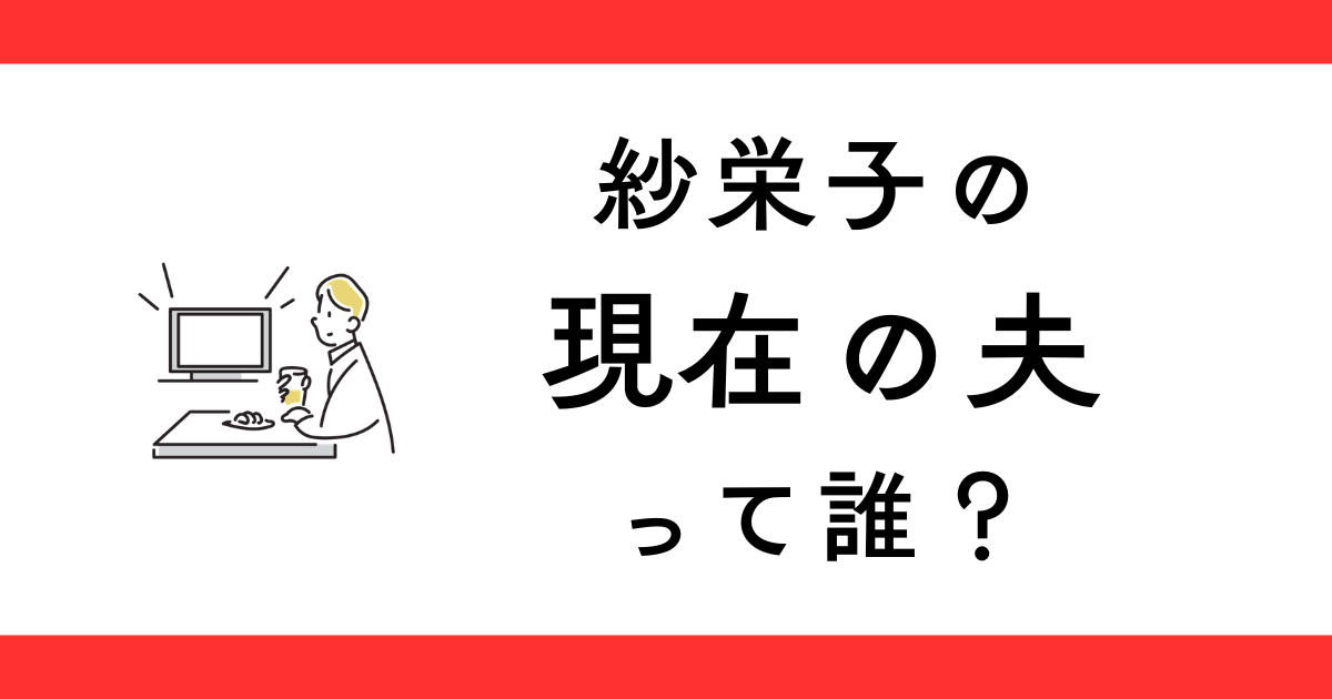 紗栄子の現在の旦那さんって誰？