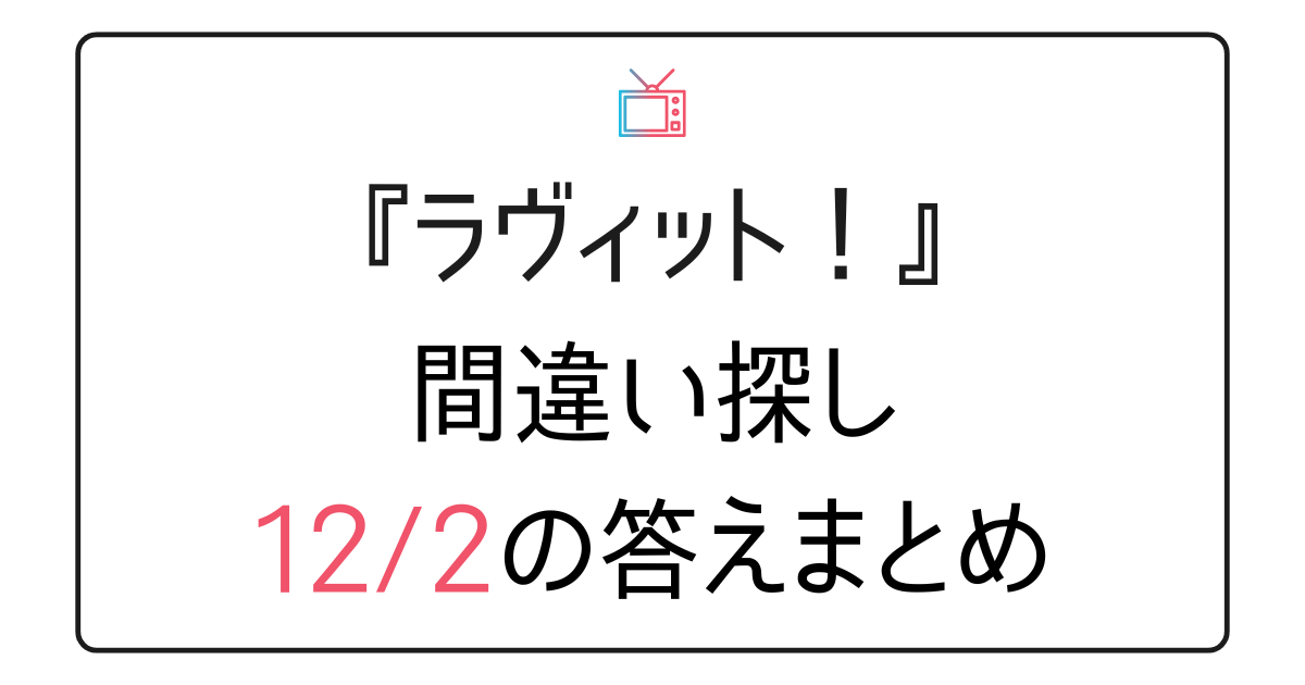 『ラヴィット！』間違い探し今日の答えまとめ（12月2日）