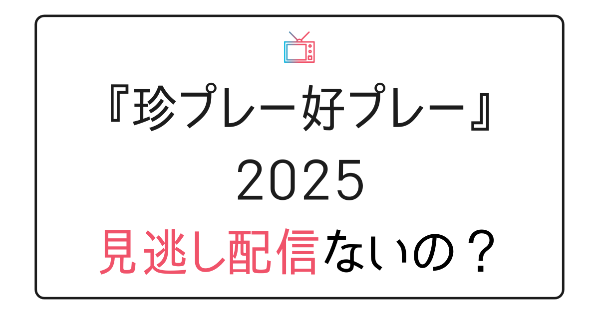 『プロ野球珍プレー好プレー大賞2025』TVerの見逃し配信ない？