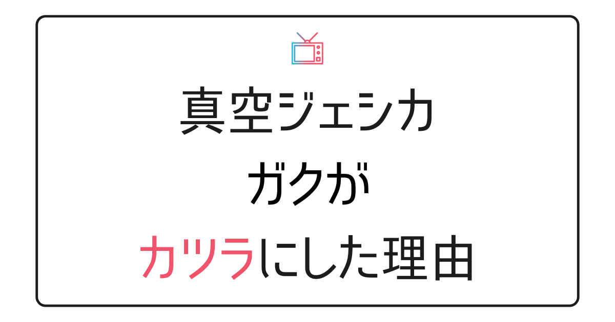真空ジェシカ・ガクはなぜカツラ？