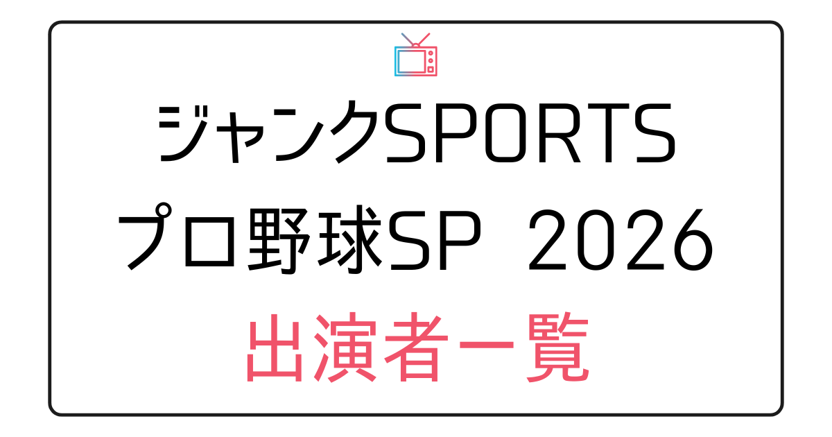 『ジャンクスポーツ』プロ野球SP 出演者一覧