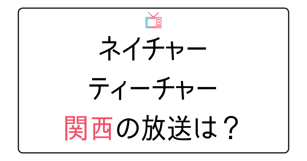『地球まるごと大実験 ネイチャーティーチャー』関西でも放送される？
